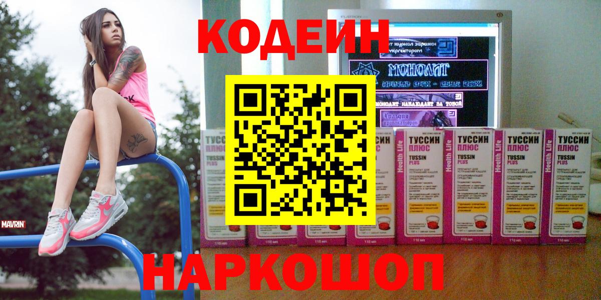Кодеиновый сироп Lean напиток Lean (лин)  Вход с VPN  Codein Purple Drank  Тосно 